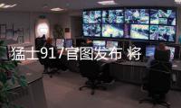 猛士917官图发布 将于2023年正式上市